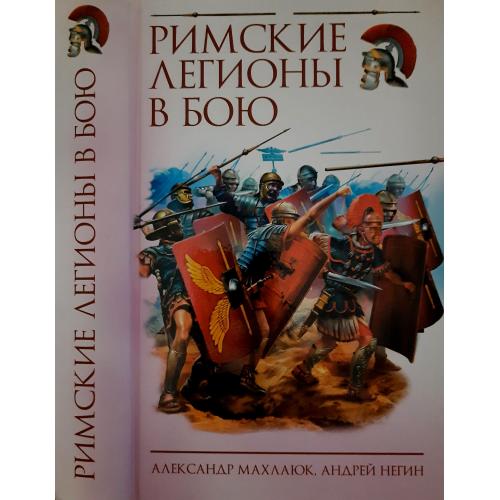 А.В.Махлаюк - Римские легионы в бою