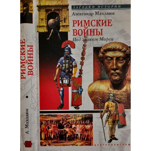 А. В. Махлаюк - Римские войны. Под знаком Марса