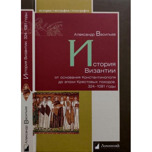 А.Васильев - История Византии (324-1081) ИГЭ