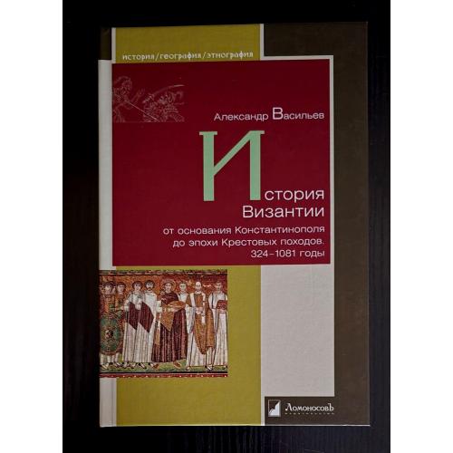 История Византии (324-1081) История. География. Этнография. ИГЭ