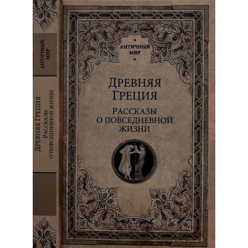 А.Васютинский и др. - Древняя Греция. Рассказы о повседневной жизни. АМ