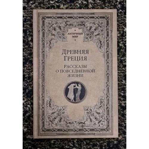 А.Васютинский и др. - Древняя Греция. Рассказы о повседневной жизни. Античный мир
