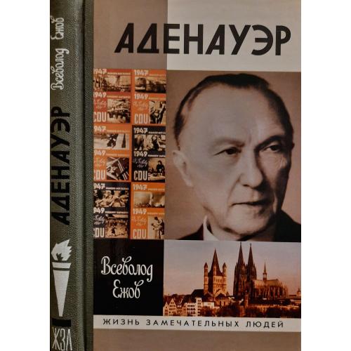 Аденауэр - ЖЗЛ