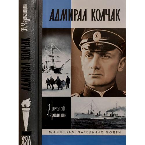 Адмирал Колчак - ЖЗЛ