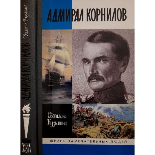Адмирал Корнилов - ЖЗЛ