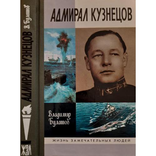 Адмирал Кузнецов - ЖЗЛ