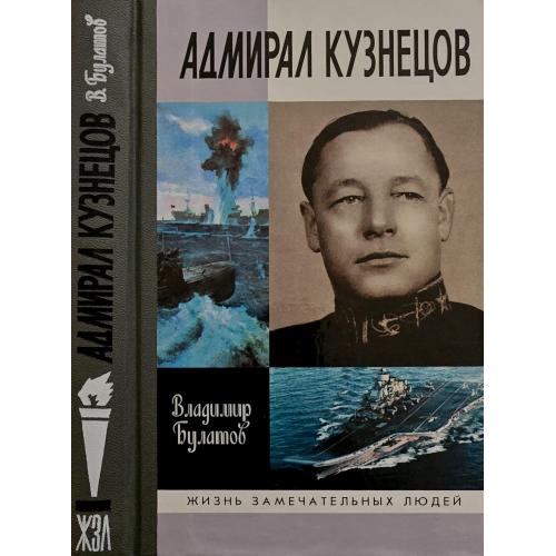 Адмирал Кузнецов - ЖЗЛ