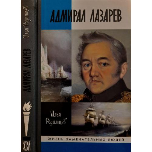 Адмирал Лазарев - ЖЗЛ