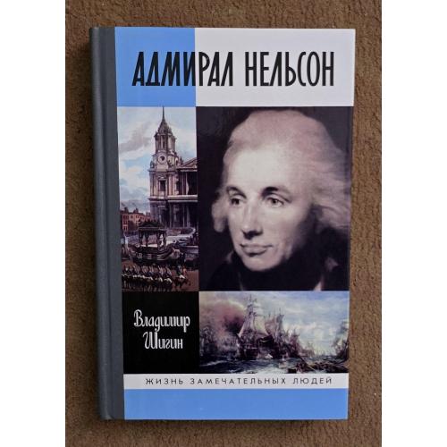 Адмирал Нельсон - ЖЗЛ
