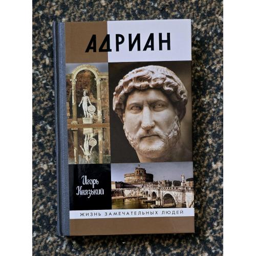 Адриан - ЖЗЛ. Жизнь замечательных людей