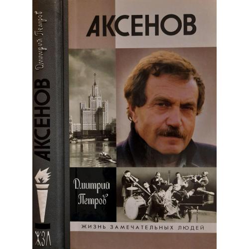 Аксенов - ЖЗЛ