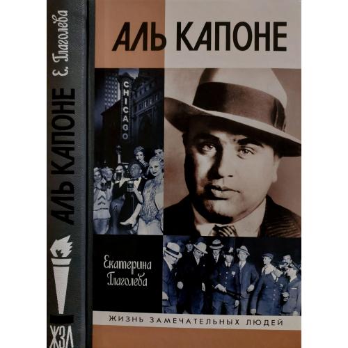 Аль Капоне - ЖЗЛ