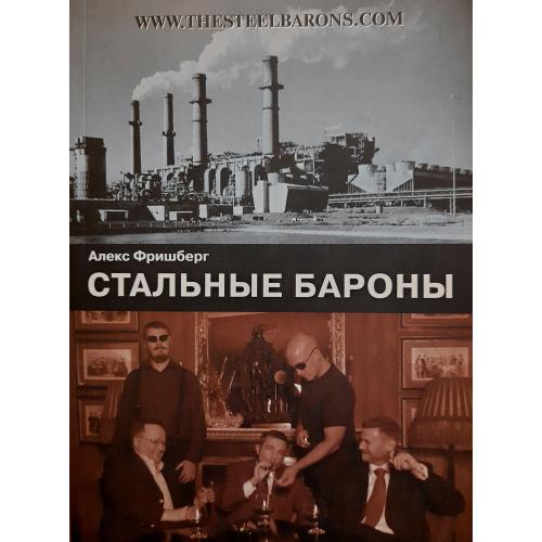 Алекс Фришберг - Стальные бароны