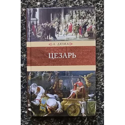 Александр Дюма - Цезарь. Венценосцы