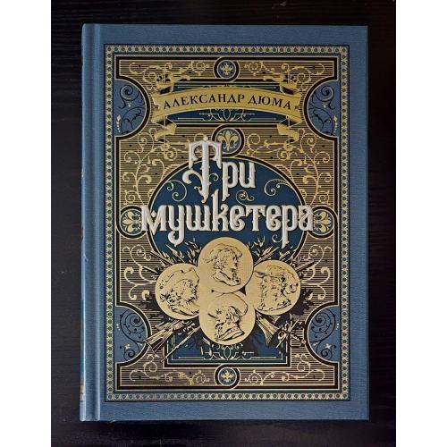 Александр Дюма - Три мушкетера