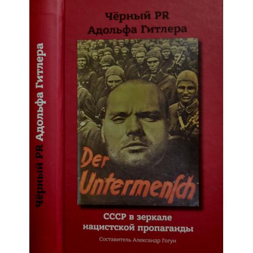 Александр Гогун - Чёрный PR Адольфа Гитлера