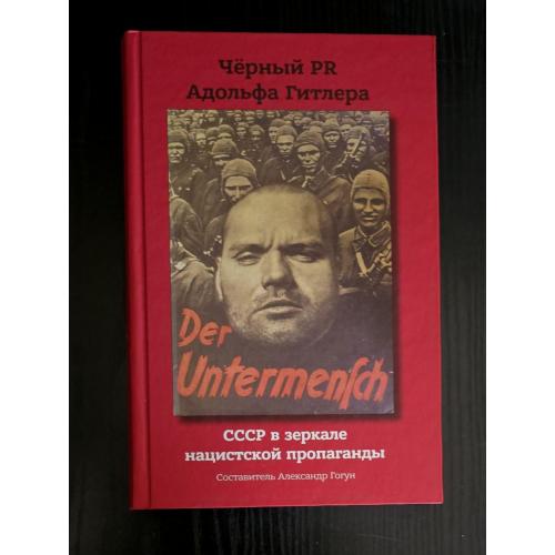 Александр Гогун - Чёрный PR Адольфа Гитлера