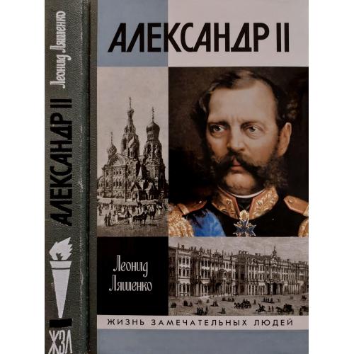 Александр II - ЖЗЛ