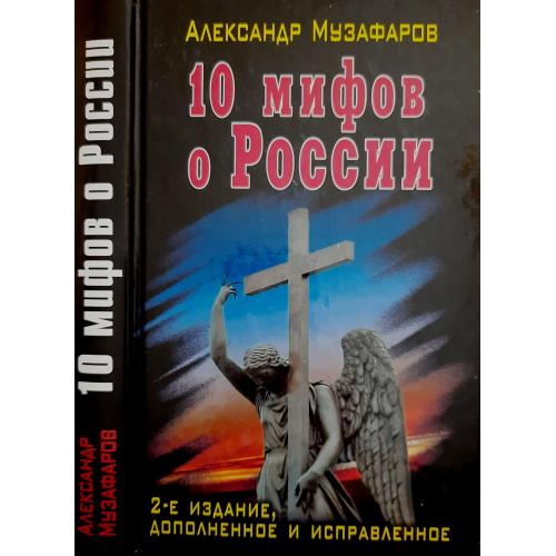 Александр Музафаров - 10 мифов о России