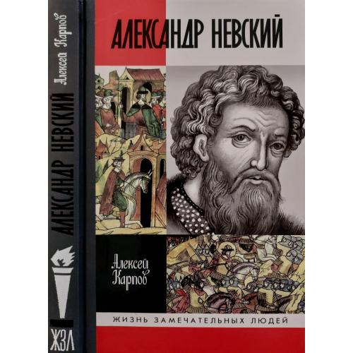 Александр Невский - ЖЗЛ