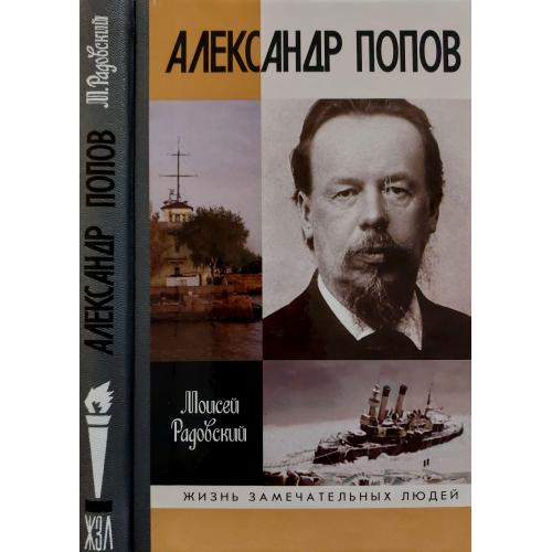 Александр Попов - ЖЗЛ