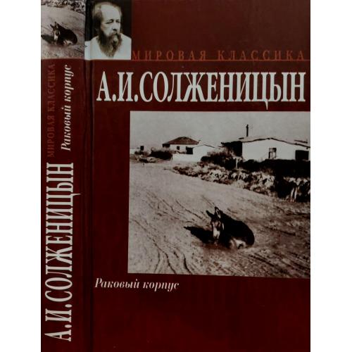 Александр Солженицын - Раковый корпус