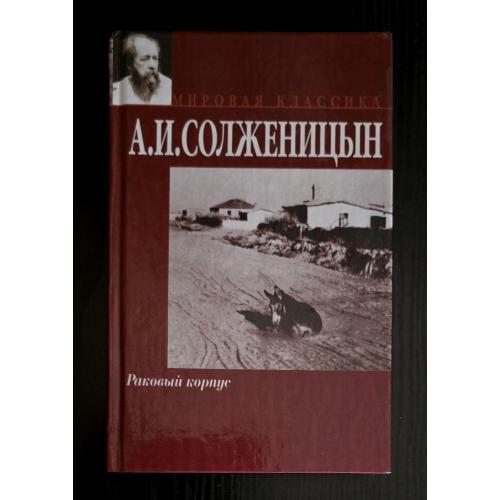 Солженицын - Раковый корпус