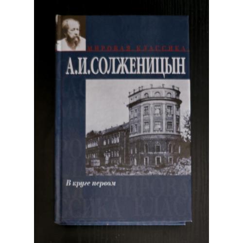 Солженицын - В круге первом