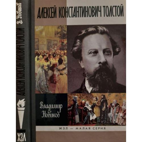 Алексей Константинович Толстой - ЖЗЛ. Малая серия