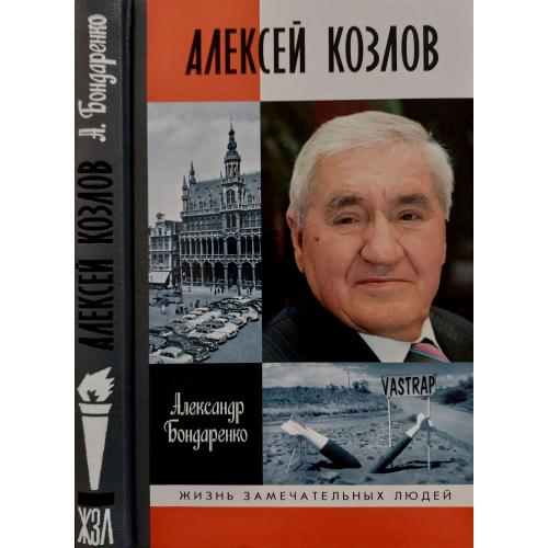 Алексей Козлов - ЖЗЛ