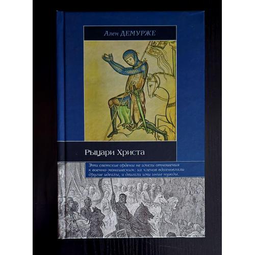 Ален Демурже - Рыцари Христа. Историческая библиотека