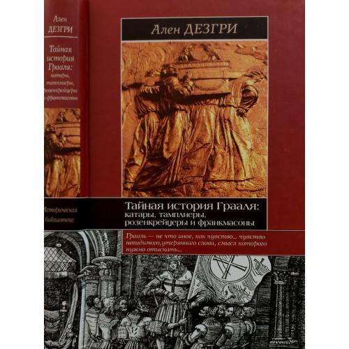 Ален Дезгри - Тайная история Грааля: Катары, тамплиеры, розенкрейцеры и франкмасоны. ИБ