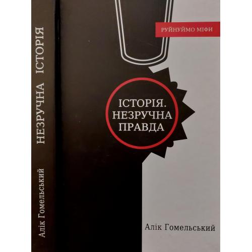 Алік Гомельський - Історія. Незручна правда