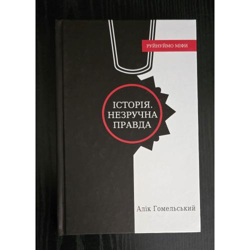 Алік Гомельський - Історія. Незручна правда