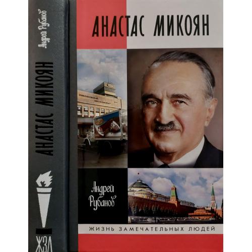 Анастас Микоян - ЖЗЛ