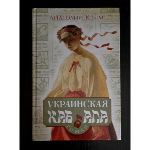 Анатолий Крым - Украинская каббала