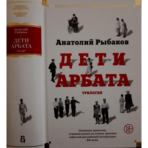 Анатолий Рыбаков - Дети Арбата. РЛБК