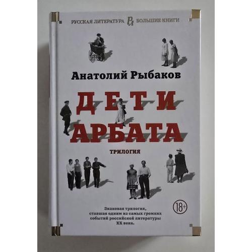 Анатолий Рыбаков - Дети Арбата. РЛБК