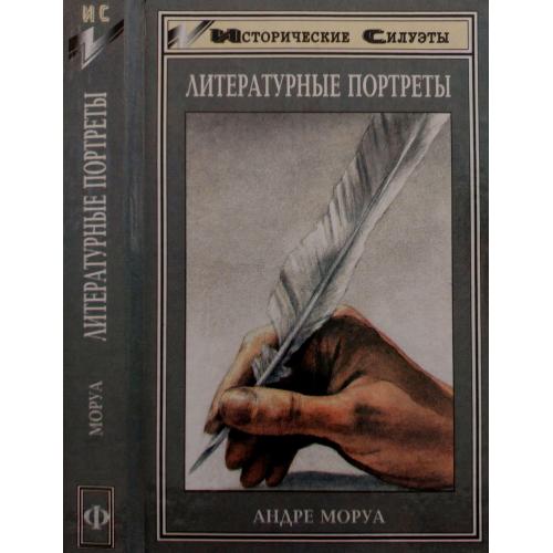 Андре Моруа - Литературные портреты. ИС