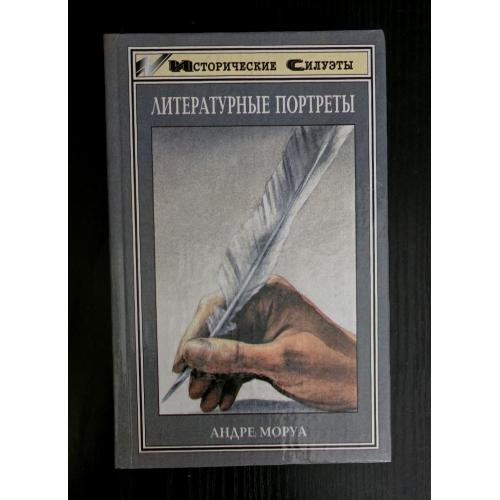 Литературные портреты. Исторические силуэты
