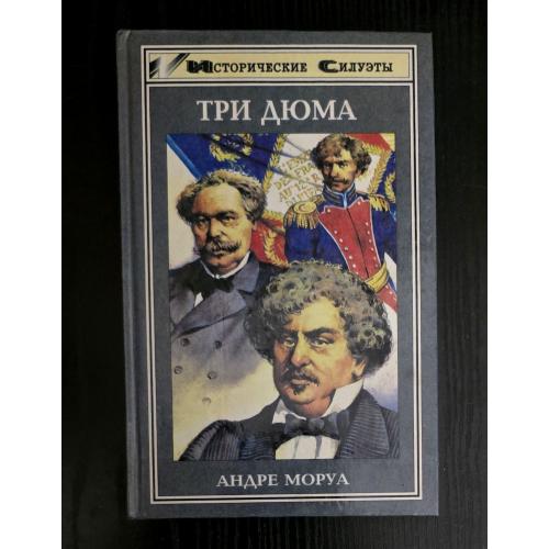 Три Дюма. Исторические силуэты
