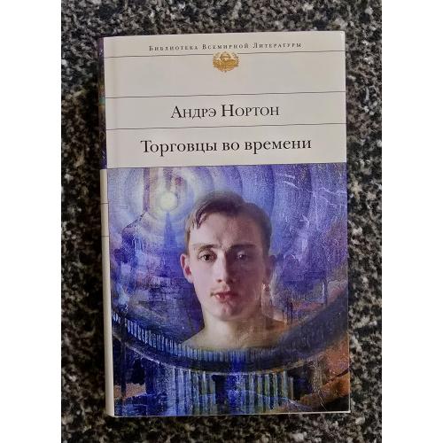 Андрэ Нортон - Торговцы во времени. Библиотека всемирной литературы. БВЛ