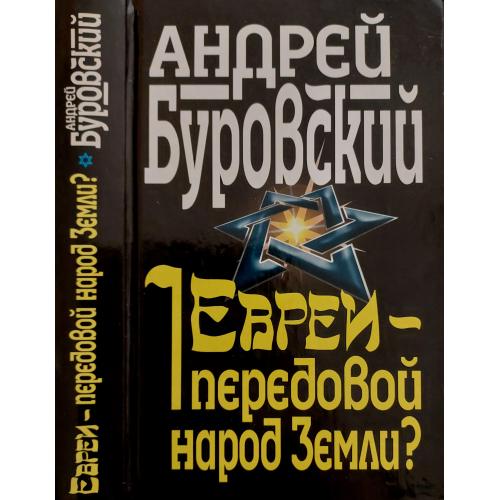 Андрей Буровский - Евреи - передовой народ Земли?