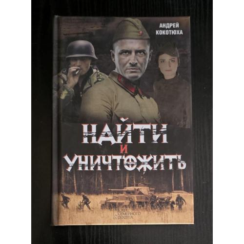 Андрей Кокотюха - Найти и уничтожить