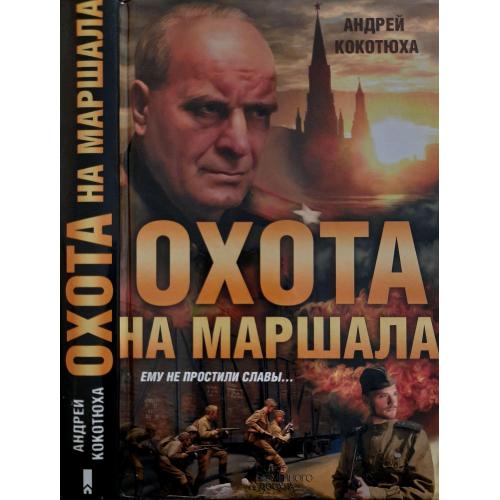 Андрей Кокотюха - Охота на маршала