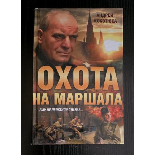 Андрей Кокотюха - Охота на маршала