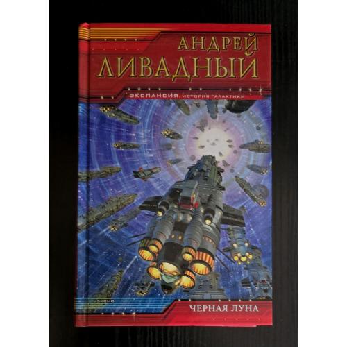 Андрей Ливадный - Черная луна. Экспансия