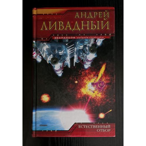 Андрей Ливадный - Естественный отбор. Экспансия
