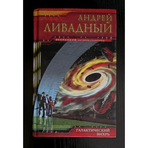 Андрей Ливадный - Галактический вихрь. Экспансия