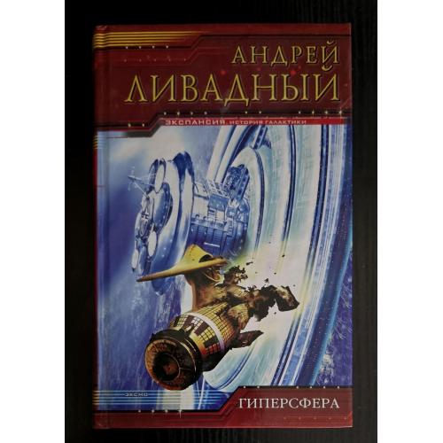 Андрей Ливадный - Гиперсфера. Экспансия